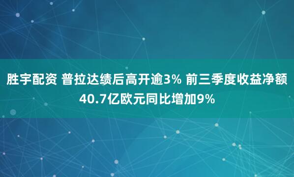胜宇配资 普拉达绩后高开逾3% 前三季度收益净额40.7亿欧元同比增加9%