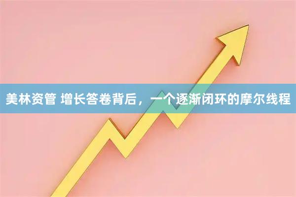 美林资管 增长答卷背后，一个逐渐闭环的摩尔线程