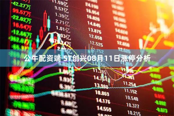 公牛配资端 ST创兴08月11日涨停分析